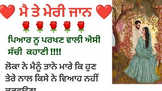 ਮੈ ਤੇ ਮੇਰੀ ਜਾਨ | Punjabi Kahani | Punjabi ਸਟੋਰੀ | ਪੰਜਾਬੀ ਕਹਾਣੀ @agpunjabikahaniya111