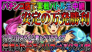 パチンコホールで実戦ライブ◆12月3日◆まったり桜→ギンパラ→アグネス等◆パチンコライブ‼︎【しらほしのほーる生放送】