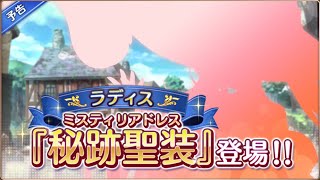 【あいりすミスティリア】第７回秘跡召喚予告来たら雑談放送【あいミス】