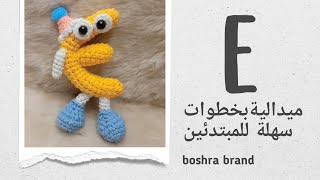 حرف ال E كروشية للمبتدئين بخطوات سهلة  #crochet #amigrumi #handmade #كروشيه #اكسبلور #ترند #explore