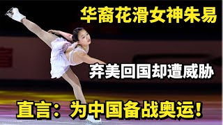 华裔花滑女神朱易，弃美回国却遭威胁，直言：为中国备战奥运！