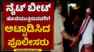 ಬೆಂಗಳೂರಿನ ಗಲ್ಲಿ ಗಲ್ಲಿಗಳಲ್ಲೂ ಪೊಲೀಸರು.. ಹುಷಾರ್​ | Night Curfew | Bangalore | NewsFirst Kannada