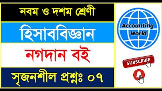 সৃজনশীল প্রশ্ন ০৭ । নগদান বই | ৮ম অধ্যায়। হিসাববিজ্ঞান নবম দশম | RONI HALDER