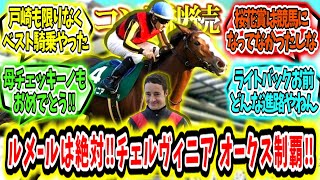 『ルメールには絶対がある‼チェルヴィニア オークス制覇‼』に対するみんなの反応【競馬の反応集】