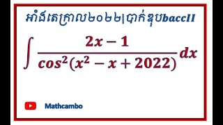 #លំហាត់អាំងតេក្រាល|គណិតវិទ្យាថ្នាក់ទី១២|គណិតវិទ្យាបាក់ឌុប២០២២