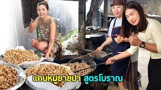 แคบหมูยายปาสูตรโบราณรับประกันความอร่อยและพาไปดูวิธีการทำขั้นตอนต่างๆ