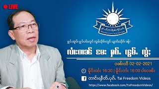 Taifreedom Video 02.02.2021 လၢႆးၵၢၼ် မႄး ႁၵ်ႉ ၽွမ်ႉ ၸွႆႈ