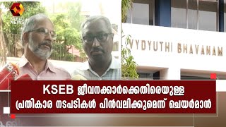 KSEB  ജീവനക്കാരും ചെയര്‍മാനും തമ്മിലുള്ള തര്‍ക്കങ്ങള്‍ക്ക്  പരിഹാരം | Kairali News