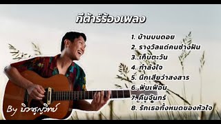 รวมเพลงกีต้าร์ร้องเพลง ep.1 เพลงเก่าเพราะๆ