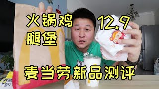 麦当劳新出的“火锅鸡腿堡”12.9一个能好吃吗？咬一口辣够呛