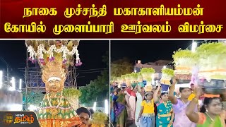 நாகை முச்சந்தி மகாகாளியம்மன் கோயில் முளைப்பாரி ஊர்வலம் விமர்சை | Nagapattinam | Temple Festival