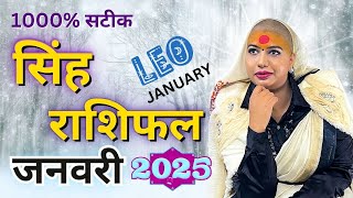 सिंह जनवरी राशिफल 2025 | राशिफल | जनवरी राशिफल | सिंह राशिफल | Singh Rashifal | January rashifal#leo