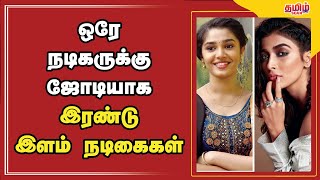 ஒரே நடிகருக்கு ஜோடியாக இரண்டு இளம் நடிகைகள் | TamilScan