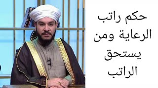 حكم راتب الرعاية ومن يستحق الراتب الشيخ وليد الحسيني