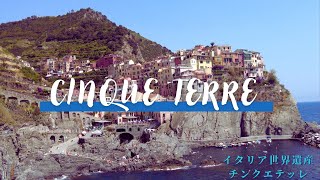 イタリアの隠れ世界遺産！チンクエテッレ に行ってきた【CINQUE TERRE】