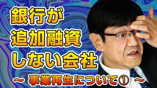 銀行が追加融資しない会社 ～事業再生について①～