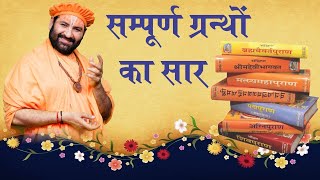 सम्पूर्ण ग्रंथों का सार ll Swami Karun Dass Ji Maharaj #nimbarktv #108_कुटिया #radhakrishanparivar