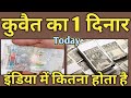 kuwait ka 1 dinar india ka kitna hota hai | kuwait ka 1 dinar india