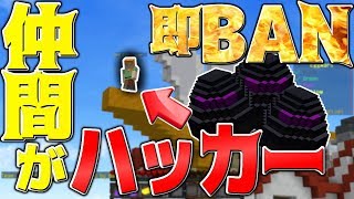 【Minecraft】仲間のハッカーが目の前で即BANされたｗエッグウォーズ実況プレイ！