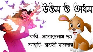 Uttam O Adham Kobita উত্তম ও অধম ছোটোদের কবিতা father's day poem বাবা দিবসের কবিতা বাবা আবৃত্তি