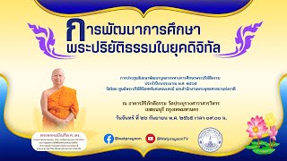 การพัฒนาการศึกษาพระปริยัติธรรมในยุคดิจิทัล - พระพรหมบัณฑิต