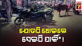 ବେଆଇନ ପାର୍କିଂ ପାଇଁ ବେହାଲ ବଲାଙ୍ଗିର || Illegal parking is a major concern in Balangir