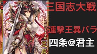 三国志大戦 連撃王異vs4枚巨虎