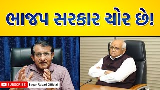 ભાજપ સરકાર કોનું શોષણ કરે છે? | Sagar Rabari