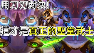 《爐石COMBO》真正的聖堂武士就用刀刃對決！亞坦尼斯德—星外暗界