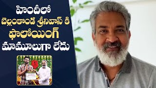 SS Rajamouli Best Wishes To Bellamkonda Sreenivas and VV Vinayak | Chatrapathi Hindi Remake