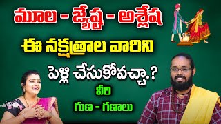 మూల - జ్యేష్ట - అశ్లేష ఈ నక్షత్రాల వారిని పెళ్లి చేసుకోవచ్చా.?వీరి గుణగణాలు| Saidhathanandha |Kovela