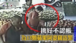 【TVBS】挑好不認帳　為13顆蘋果阿婆竊盜罪