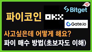 파이코인 / 사고싶은데 어떻게 해요? / 파이 매수 방법(초보자도 이해) / PI NETWORK