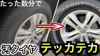 洗車後タイヤに塗るだけで新品のように復活できるシュアラスターワックス❗️中古SUVエクストレイルが化ける❗️