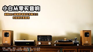 【堂主聊音響】選購音響思考的五件事之三：買組裝還是買套裝