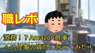 激務！？アマゾン倉庫の仕事の質問に答えてみた