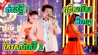 កែវសារ៉ាត់ទី២ ច្រៀងរាំវង់ ពិរោះណាស់ | Roumvong Orkadong HD | តន្ត្រីដង្ខៅ ស្រុកស្រែ