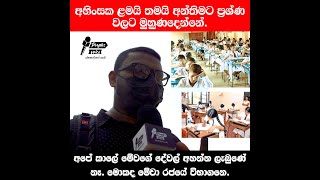 ලංකාවේ විභාග ගැන දැන් ඇහෙන කතා..