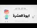 تعليم اسماء العشرة المبشرون بالجنة للاطفال