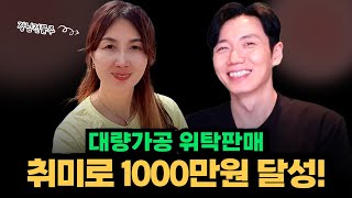 광고비 1원도 안 쓰고 취미로 위탁판매 하면서 1000만원 달성한 스토리