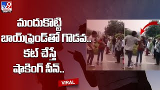 మందుకొట్టి బాయ్​ఫ్రెండ్‌తో గొడవ.. కట్ చేస్తే షాకింగ్ సీన్.. - TV9