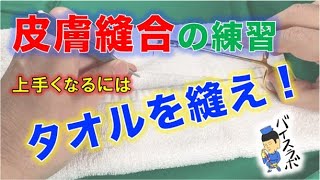 皮膚縫合の練習は『タオルを縫え』｜上達の近道は身近にあるものでハンドリングの「キモ」を身につける事にある！