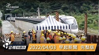 20220403 早起新聞 | 公視台語台