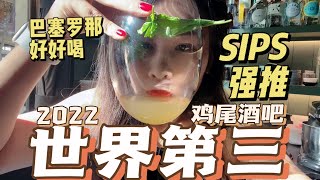 来巴塞不可错过的世界排名第三的鸡尾酒吧！——SIPS