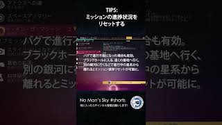 【No Man's Skyショート】TIPS：ミッションの進捗状況をリセットする バグ対策にも ノーマンズスカイ PS5 #shorts