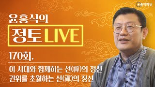 [정토 LIVE] 240530(목)_이 시대와 함께하는 선(禪)의 정신/귄위를 초월하는 선(禪)의 정신_종교·철학 관련 Q\u0026A_170회