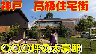 日本の豪邸　兵庫県　神戸市　垂水区　舞多聞西3丁目を散歩【高級住宅街】