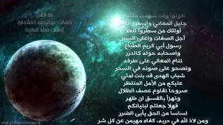 مع القمر-محمد المقيط - كلمات عبدالرحمن العشماوي