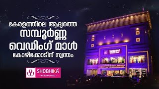 🔥കല്ല്യാണ ഷോപ്പിങ്ങ്, shobhika wedding mall kozhikode, wedding dress/wedding dress trend