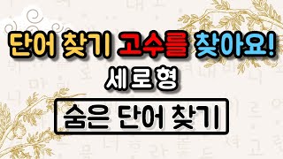 단어 찾기 고수를 찾아요! 세로형 - 숨은단어찾기, 치매예방, 단어퀴즈 #11